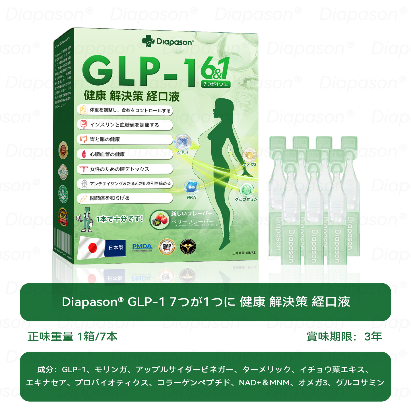 公式ストア | 𝐃𝒊𝓪𝐩𝓪𝙨𝐨𝒏® 💕💕GLP-1 7つが1つに 健康ソリューション経口液(1日1回、7日で効果を実感)対象:肥満、心血管の健康、糖尿病、睡眠時無呼吸、腸内環境、関節の問題など。