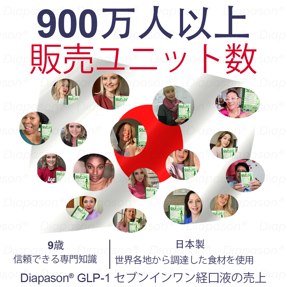 公式ストア | 𝐃𝒊𝓪𝐩𝓪𝙨𝐨𝒏® 💕💕GLP-1 7つが1つに 健康ソリューション経口液（1日1回、7日で効果を実感）対象：肥満、心血管の健康、糖尿病、睡眠時無呼吸、腸内環境、関節の問題など。